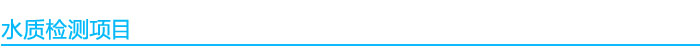 水質(zhì)檢測項目