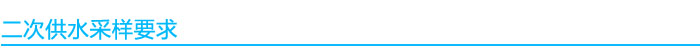 二次供水質檢測采樣要求